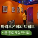 투바앤 | 서울 종로 전시회 &lt;마리오폰테의 트웰브&gt; 실시간으로 내 사진 찍는 체험 전시 (광화문 투바앤웨이븐)