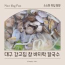 대구 강고집 참 바지락 칼국수