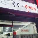 국수앤수제비 이미지
