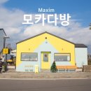 맥심다방 이미지