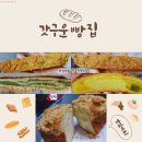 갓구운빵굽터내 | 안산/본오동 빵 맛집★ (배달) 찰빵,밤식빵 위에 소보루가 진짜 맛도리인 [ 갓구운빵집 ]