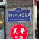 동춘나래도서관 | 연수 동춘동 중국집 메화(간짜장, 삼선고추짬뽕)