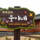 웅이네한옥 이미지