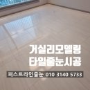 아주친환경 | 천안줄눈 청당코오롱하늘채 거실 폴리싱타일 케라폭시로 줄눈시공을 해야 하는 이유