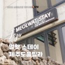 CU한림점 | 제주도풀빌라 &#39;멀왓스테이&#39; 가성비 좋은 한림펜션