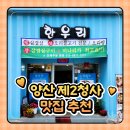 양산 제2청사 맛집 한우리식당, 점심 고민 끝낸 후기