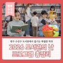 수성구립황금책문화센터도서관 | 대구 수성구 도서관에서 즐기는 특별한 하루, 2026 도서관의 날 프로그램 총정리