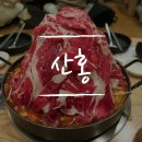 하대동321 | [진주맛집/하대동맛집] 산홍