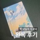 해원물류 | 책 내일의 피크닉 완독 후기_강석희, 책폴, 결말, 줄거리