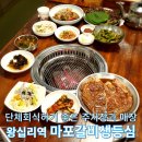 마포갈비생등심 | 왕십리 맛집 단체회식하기 좋고 주차장도 완벽한 마포갈비생등심