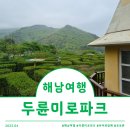 미로파크 | [해남] 아이와 함께 방문하기 좋은 &#39;두륜미로파크&#39;