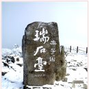 (223차)2016년12월18일 100대 명산 무등산(광주) 입석대,서석대 눈꽃 산행 이미지