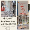 [건대입구] 건대 분위기 좋은 양식집 &amp;파스타 맛집 :) 뉴웨이브서울 건대점