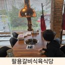 팔용갈비 이미지
