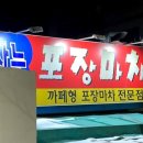 삼능포장마차