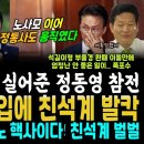 정청래 힘 실어준 정동영, 막강 원로 영입에 친석계 완전 패닉 '전북 넘어갔네..' (이관훈 배우 핵심때렸다 "예상대로 민석이 광주 이미지