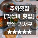 부산강서구맛집 한상가득 회정식 주화횟집