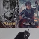 엑스칼리버 티브이데일리