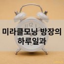 기쁨예능어린이집 | [공지] 미라클모닝 시계 없이 일어나는 방법