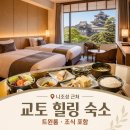꿈꾸는 카페월아 신사점 | 교토 여행 숙소 카야 교토 니조 성 스탠다드 트윈룸 조식
