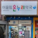 어울림온누리약국 이미지