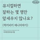뮤지컬하면 잘하는 몇 명만 앞세우지 않나요?(럭키비키 애니이야기)