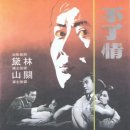 不了情（1961） 이미지