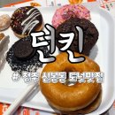 던킨청주신봉점