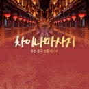 301차이나 이미지