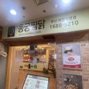 동궁찜닭 화명점 이미지