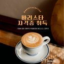 바리스타 기초자격증 이미지