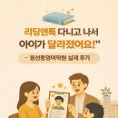 유안초등학교 | 📘 “리딩앤톡 다니고 나서 아이가 달라졌어요!” – 봉선동영어학원 실제 후기