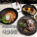 파스타입니다 화서점 | 수원스타필드맛집 화서 2층 어슬청담 파스타 후기