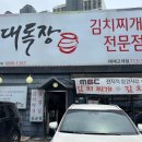 대독장 - 울주군 점촌1길 18-3 | 광주 오포 맛집 “대독장 태재고개점” 아이와 방문 대만족 후기