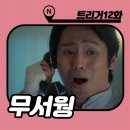 소룡의원 | 트리거 결말 해석 12화 최대훈님께 박수를 : 조해원 살아있다 시즌2 잡자