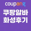 쿠팡물류센터 화성1캠프 아르바이트 후기 (혈압 검사부터 피딩 작업까지)