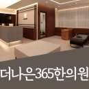 더나은365한의원 대곡도원점 이미지