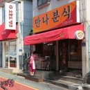새만나분식 Daum카페