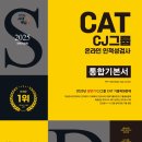 수리수리봉봉2호점민박 | [25(상) 최종 합격]CJ ENM 커머스 1. CJ 서합 / CJ ENM 공채 /인적성CAT&amp;CFT 시험 후기