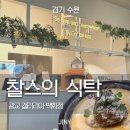 오늘의 식탁 | 광교 갤러리아 맛집 [찰스의식탁] 샐러드 무한리필, 주차 꿀팁까지