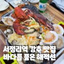 건강품은공간 | [평택 서정리역 최고 맛집] 랍스터 해신탕으로 몸보신 한 후기, 《바다를 품은 해적선 평택본점》