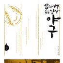 삼미문화사 | 김은식, <삶의 여백 혹은 심장, 야구> (한겨레출판. 2013, 11.)