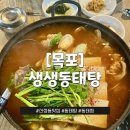 (구)청호시장 | [목포 맛집] 산정동 칼칼한 국물이 예술인 생생동태탕 | 현지인 추천 밥집