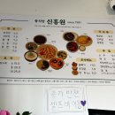 화성중학교 | [수원] 팔달구 수원화성 중식 맛집 '신흥원' | 노포 탕수육