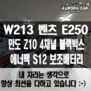 종로구 수입차 블랙박스 보조배터리 전문점 W213 벤츠 E250 만도 Z10 4채널 에너팩 S12 장착 후기
