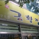 금황찜닭 이미지