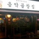 음악곱창집 이미지