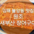 원조새부산장어구이 이미지