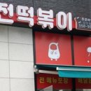 신전떡볶이 다산점 이미지