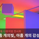 Y.M당구장 | 디뮤지엄 아홉 개의 빛, 아홉 개의 감성 / 빛의 향연